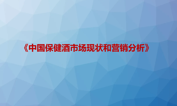 保健酒营销策略之竹叶青酒营销篇 
