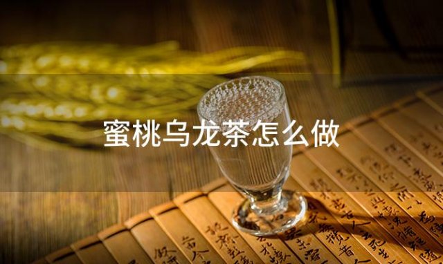 蜜桃乌龙茶怎么做