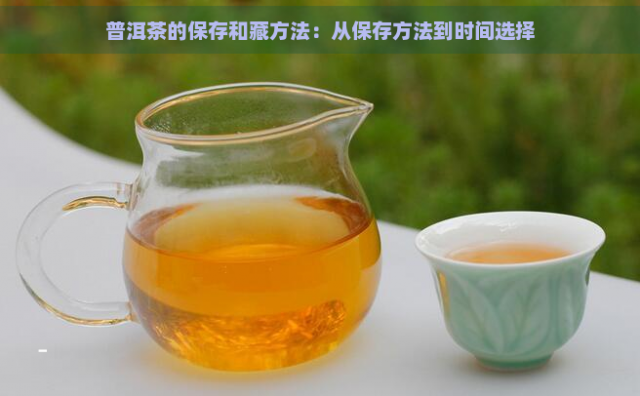 普洱茶的最佳保存方法是什么 普洱茶保存方法