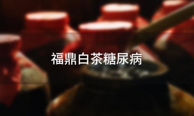 福鼎白茶糖尿病