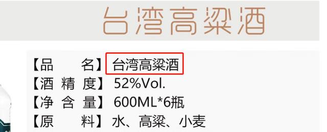 其实根本不存在“台湾高粱酒”:酒标上的这4点别买