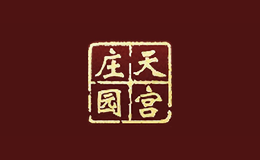 天宫庄园 