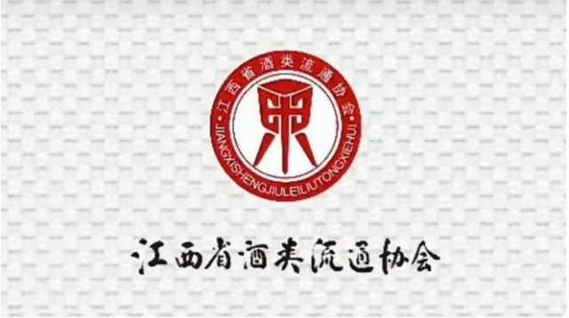 江西省酒类流通协会换届盛会，共谋江西酒业高质量发展新篇章