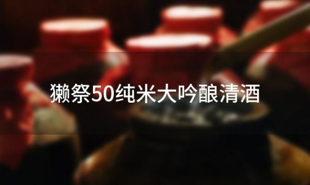 【日本原装进口】獭祭50纯米大吟酿清酒，品质如何一试便知