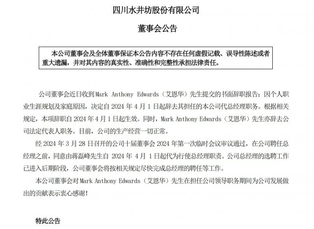 水井坊十年六度换帅：艾恩华离任，蒋磊峰接任总经理