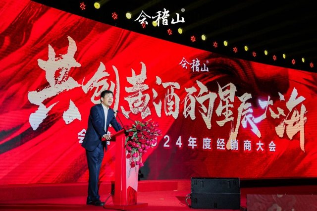 战略布局，计划实施，表彰优秀，签约会稽山2024：经销商大会精彩纷呈