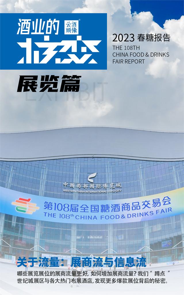 2023春季糖业报告：[1] 展商流量与信息流｜云久智库 