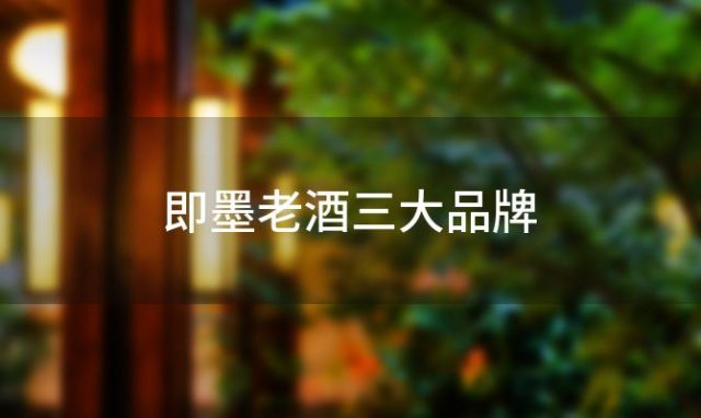 即墨老酒三大品牌 山东地瓜酒最好的品牌 
