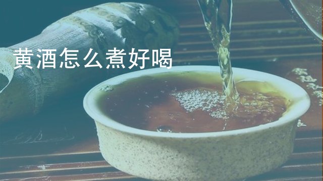 黄酒好喝不好喝 黄酒喝不醉