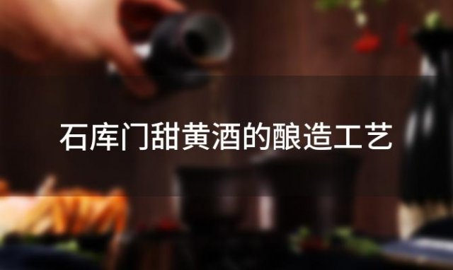 石库门甜黄酒的酿造工艺 