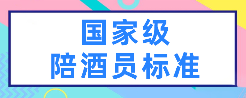 国家级“陪酒师”，据说有编制，真的存在吗？ 