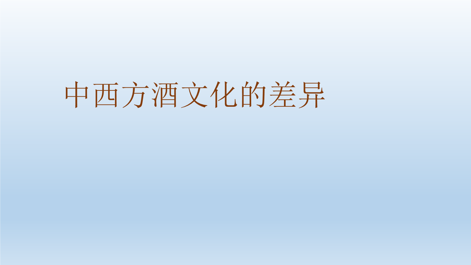 中西方酒文化的差异：在各方面几乎都存在天壤之别