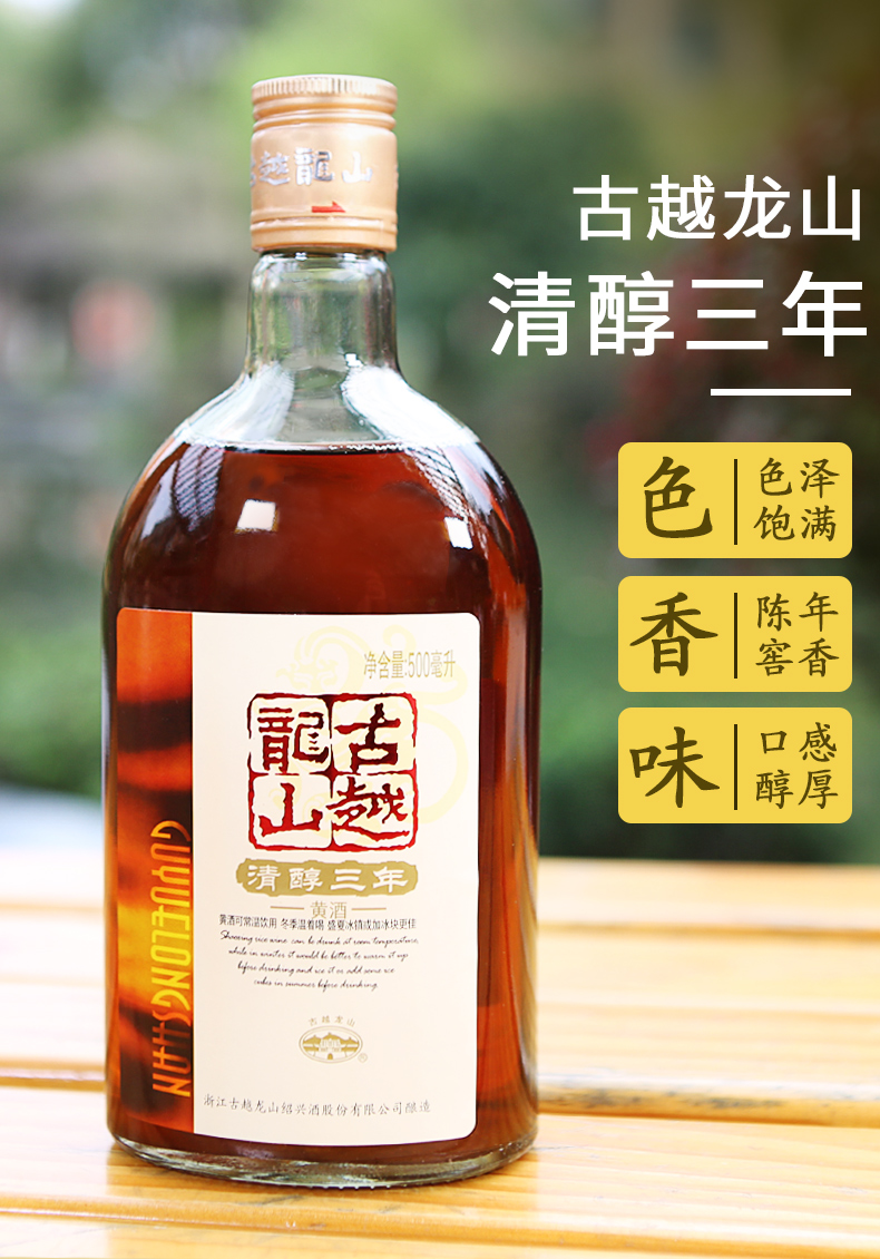 古越龙山三年半甜型黄酒，清醇爽口，传统工艺的绝妙呈现