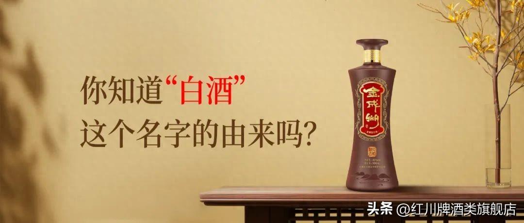 "白酒"名称的由来与探究