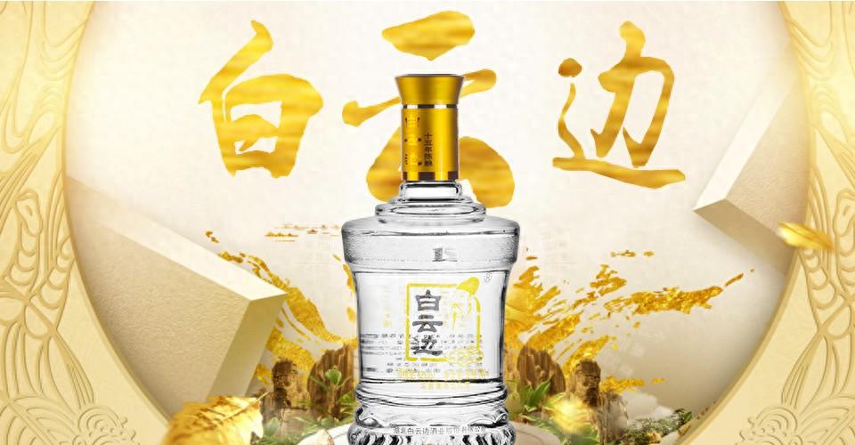 品味兼香经典，白云边白酒，醇香独特！ 