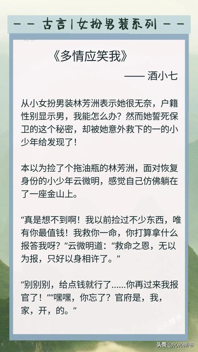 精选！ 女扮男装的酒小七《应该笑死我》