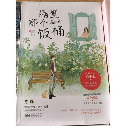 酒小七的《邻家饭桶》，很甜的爱情故事