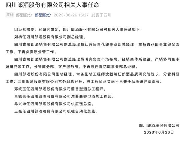 郎酒人事变动：强调高知识、科技与传统的融合，大胆聘用年轻人