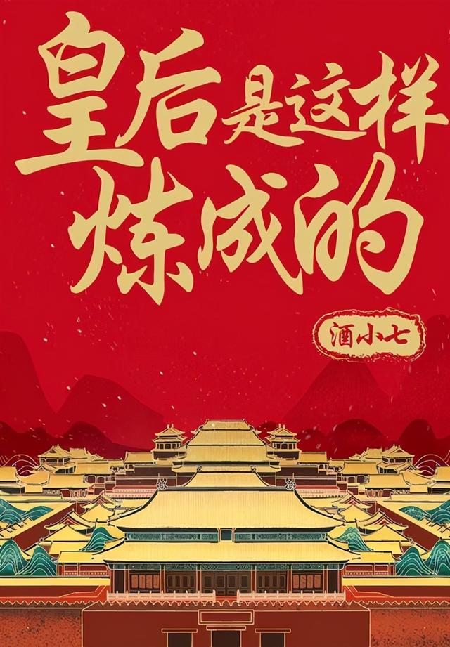 酒小七《女王是这样炼成的》，先结婚后恋爱的故事