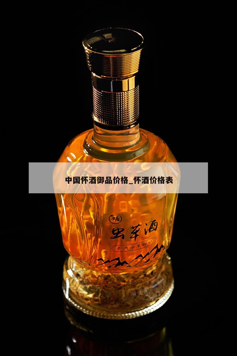 中国怀酒御品价格_怀酒价格表