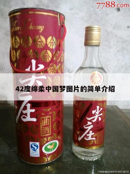 42度绵柔中国梦图片的简单介绍