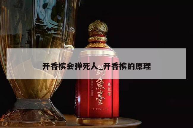 开香槟会弹死人_开香槟的原理