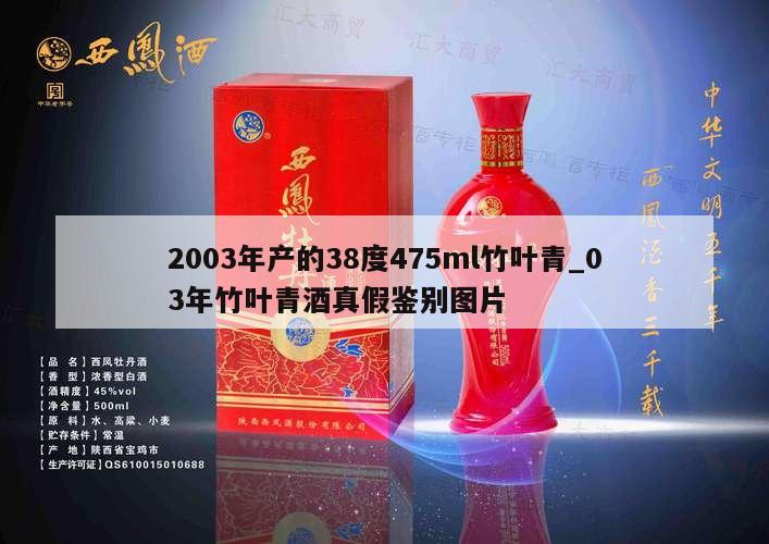 2003年产的38度475ml竹叶青_03年竹叶青酒真假鉴别图片