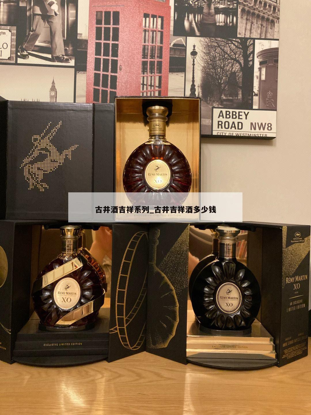 古井酒吉祥系列_古井吉祥酒多少钱