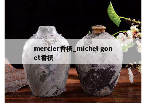mercier香槟_michel gonet香槟