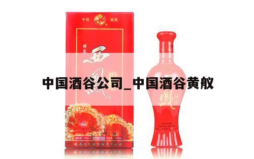 中国酒谷公司_中国酒谷黄舣