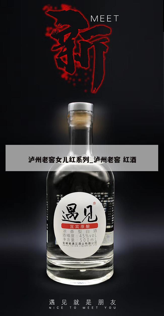 泸州老窖女儿红系列_泸州老窖 红酒 