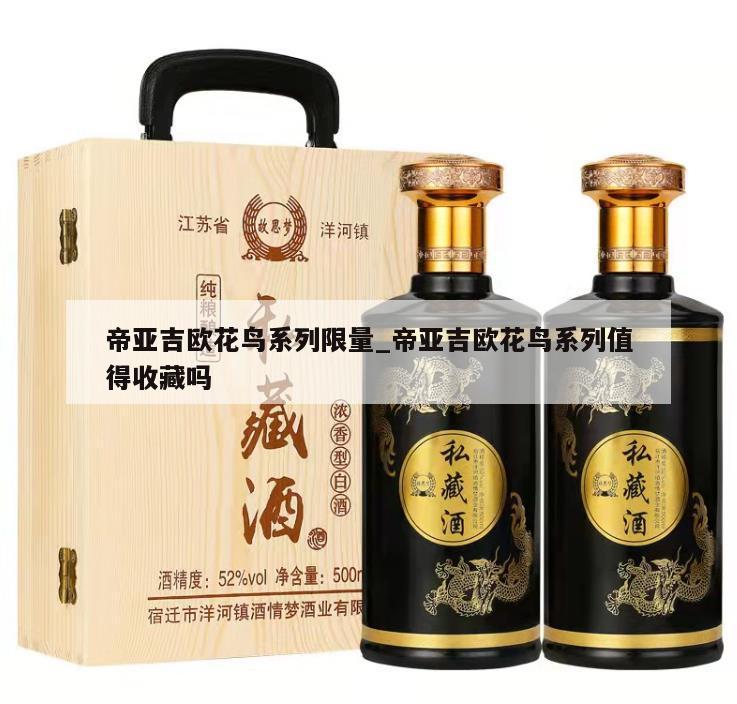 帝亚吉欧花鸟系列限量_帝亚吉欧花鸟系列值得收藏吗 