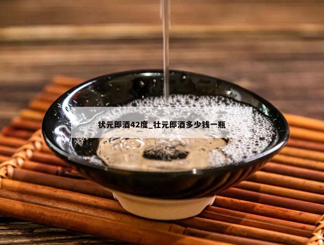 状元郎酒42度_壮元郎酒多少钱一瓶 