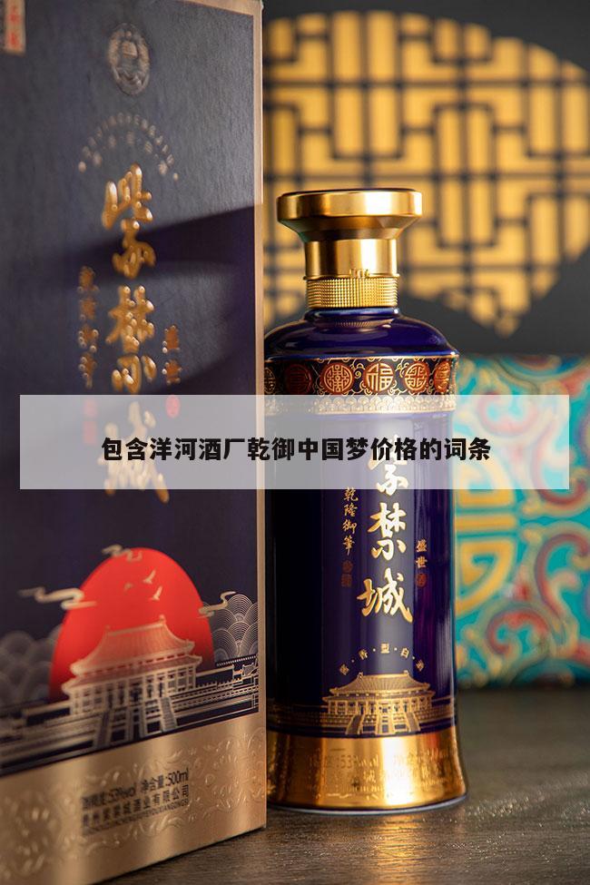 包含洋河酒厂乾御中国梦价格的词条