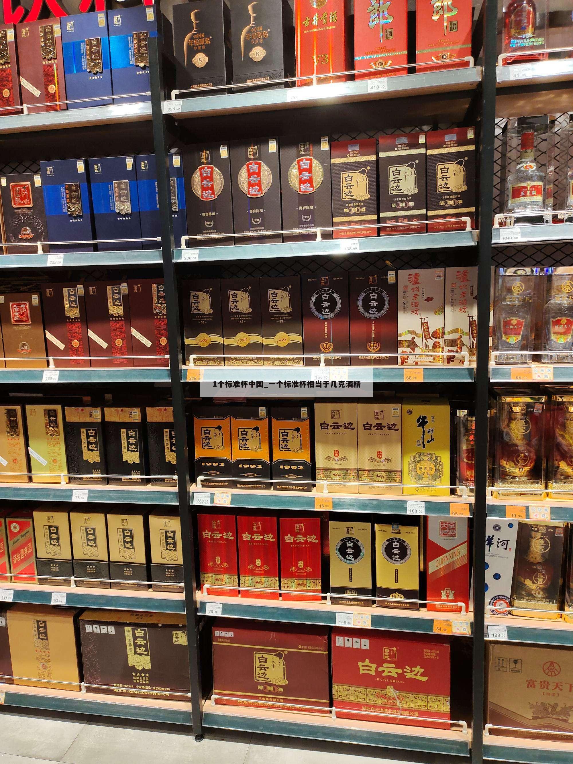 1个标准杯中国_一个标准杯相当于几克酒精