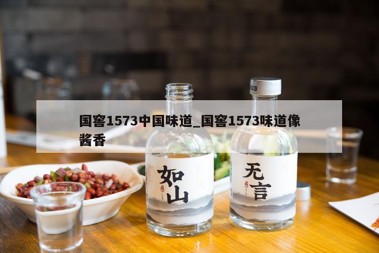 国窖1573中国味道_国窖1573味道像酱香