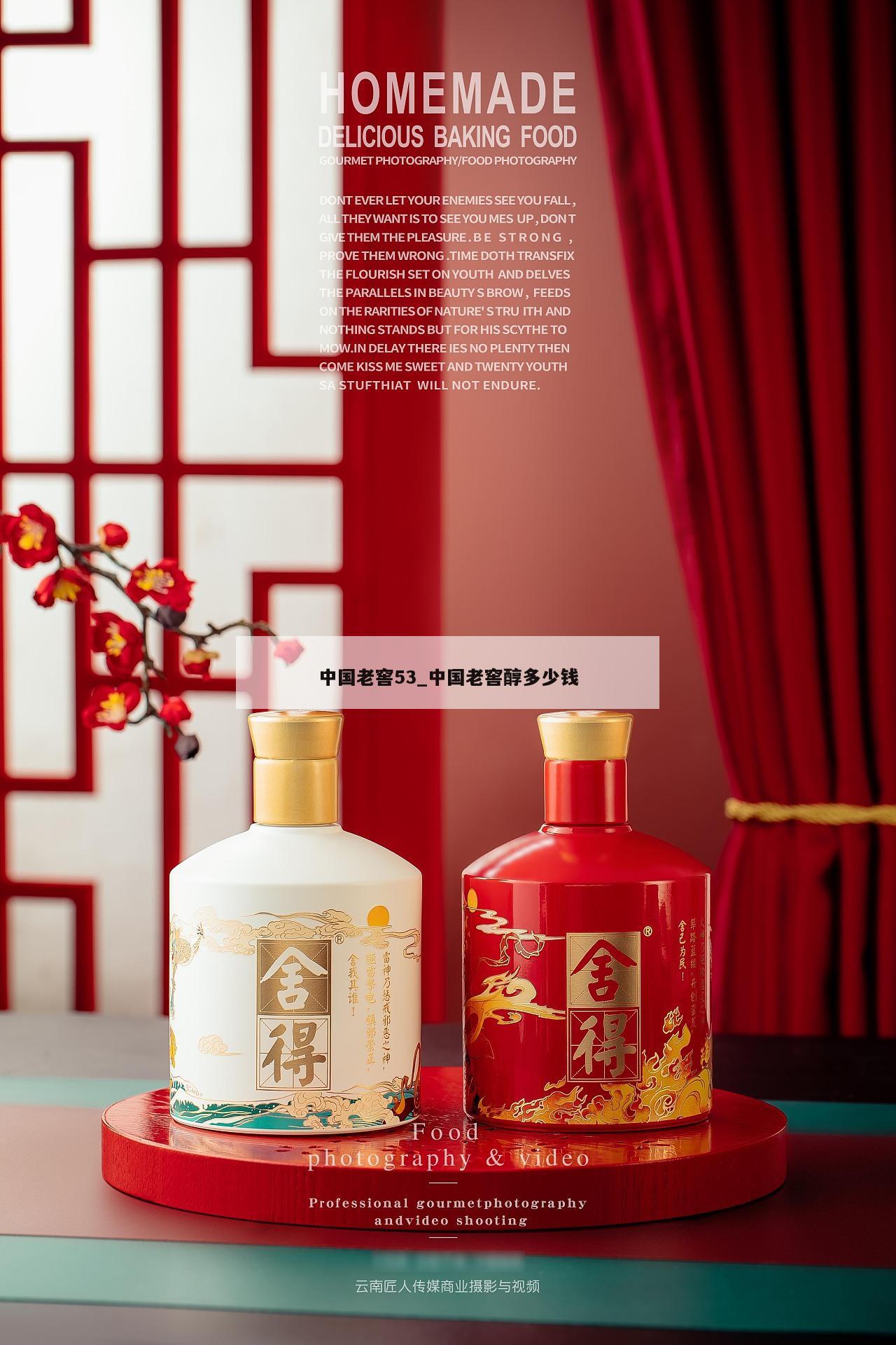 中国老窖53_中国老窖醇多少钱