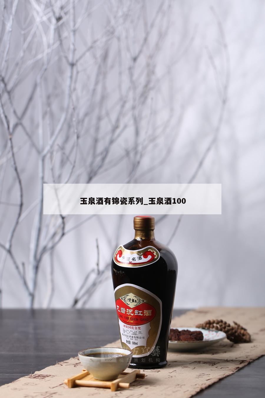 玉泉酒有锦瓷系列_玉泉酒100