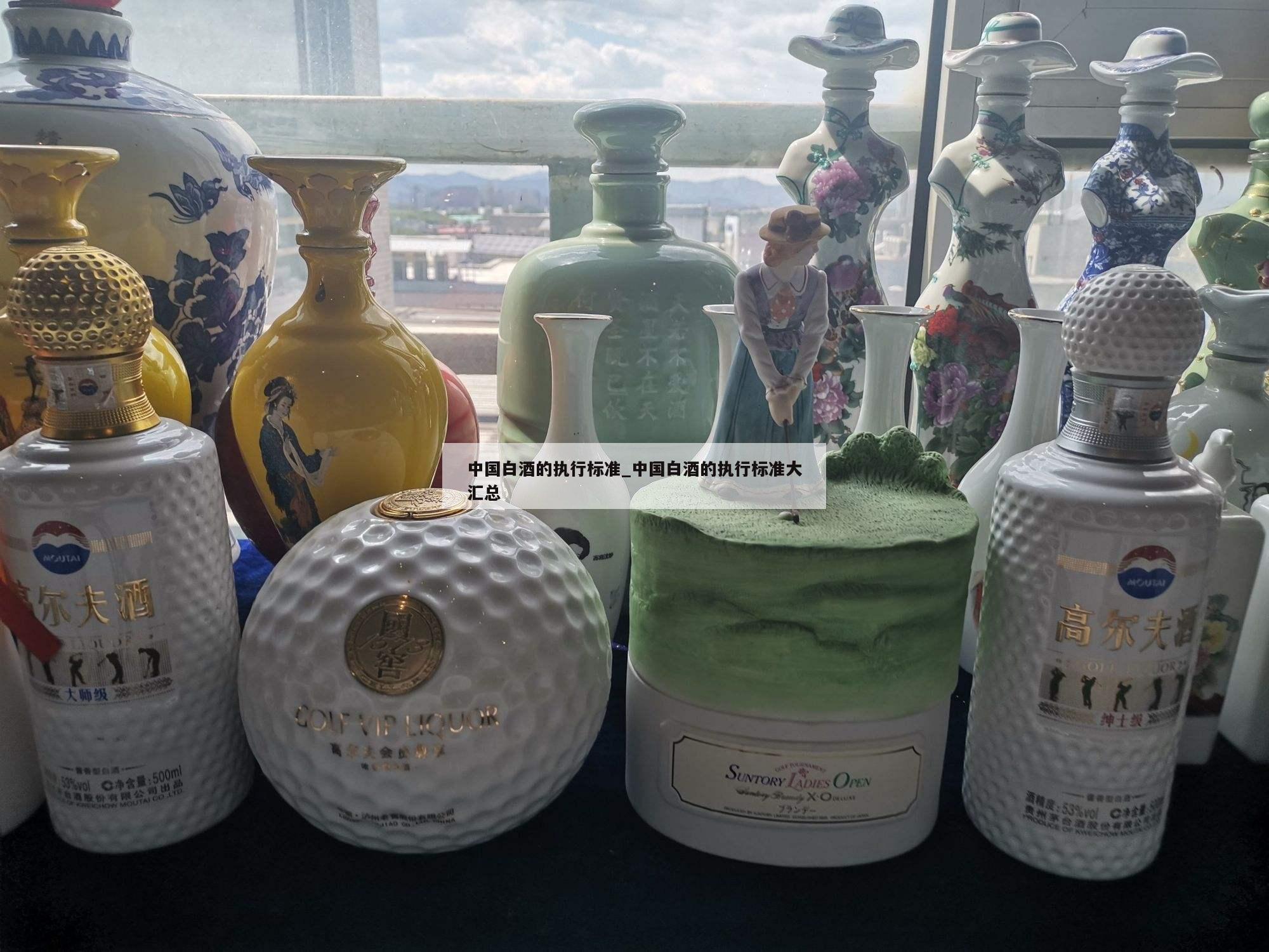 中国白酒的执行标准_中国白酒的执行标准大汇总