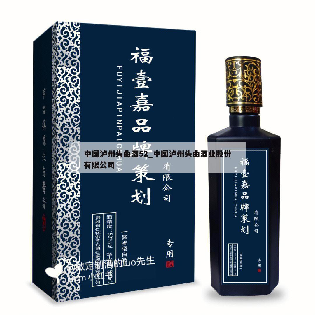 中国泸州头曲酒52_中国泸州头曲酒业股份有限公司