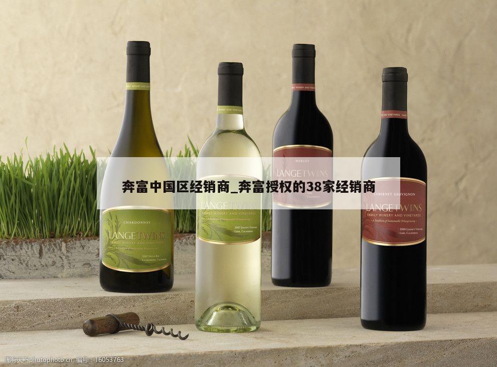 奔富中国区经销商_奔富授权的38家经销商