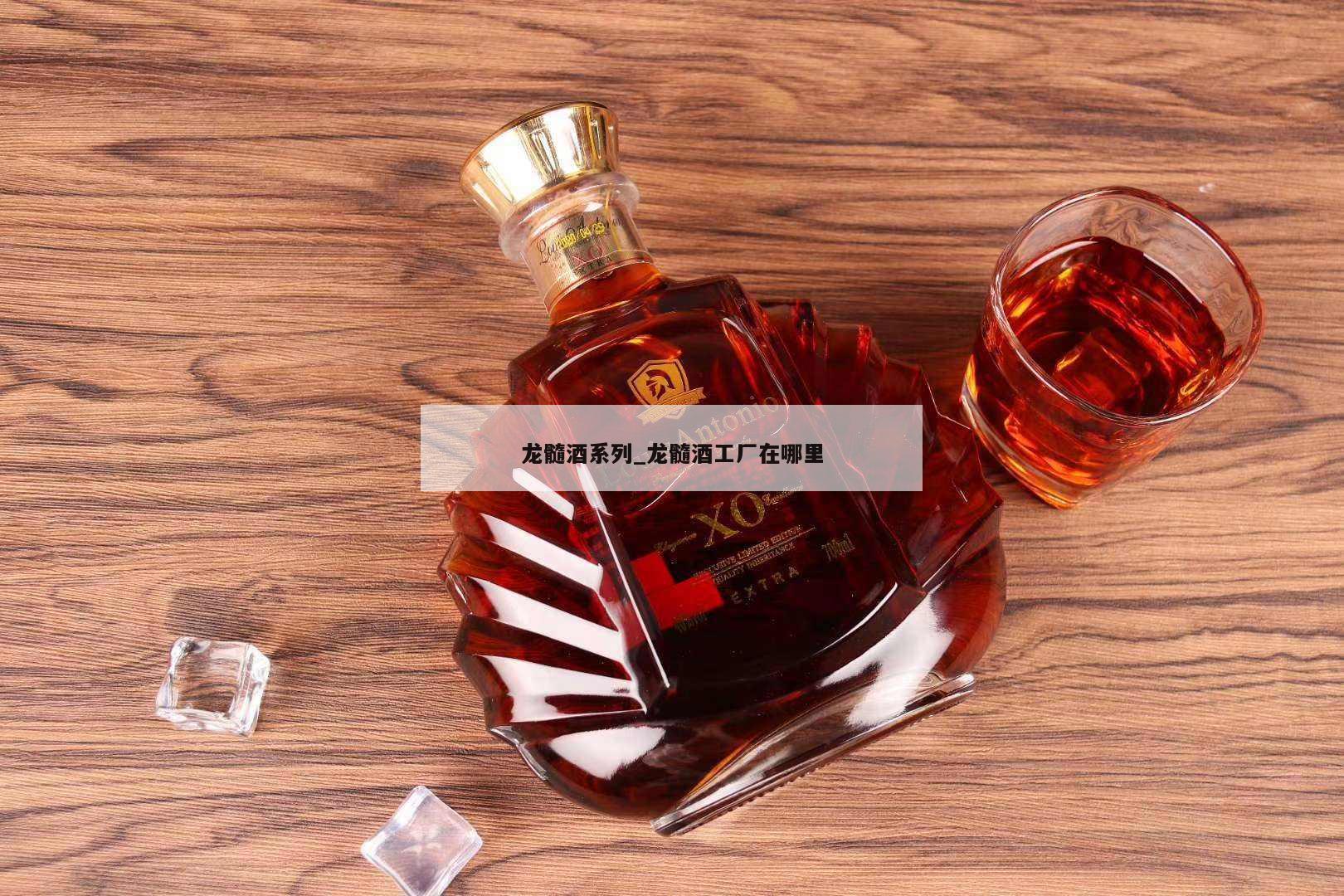 龙髓酒系列_龙髓酒工厂在哪里