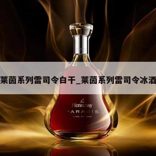 莱茵系列雷司令白干_莱茵系列雷司令冰酒