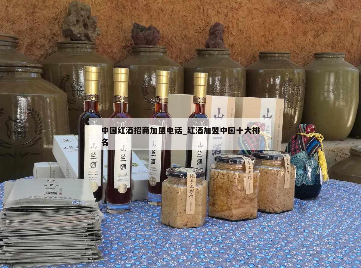 中国红酒招商加盟电话_红酒加盟中国十大排名