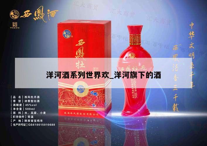 洋河酒系列世界欢_洋河旗下的酒