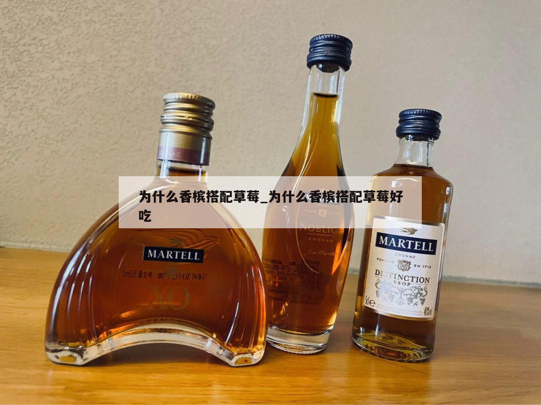 为什么香槟搭配草莓_为什么香槟搭配草莓好吃