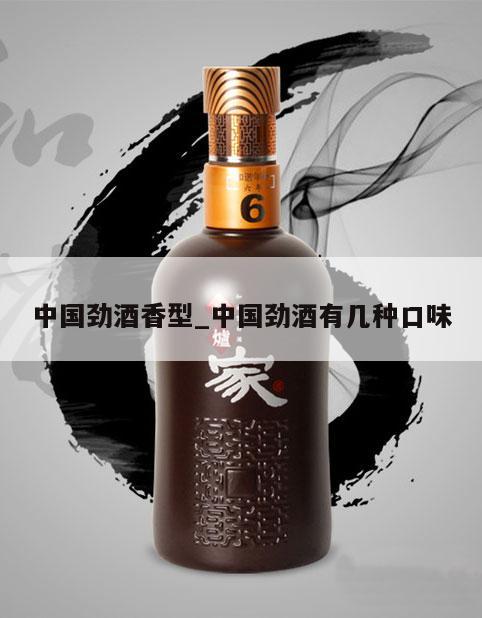 中国劲酒香型_中国劲酒有几种口味