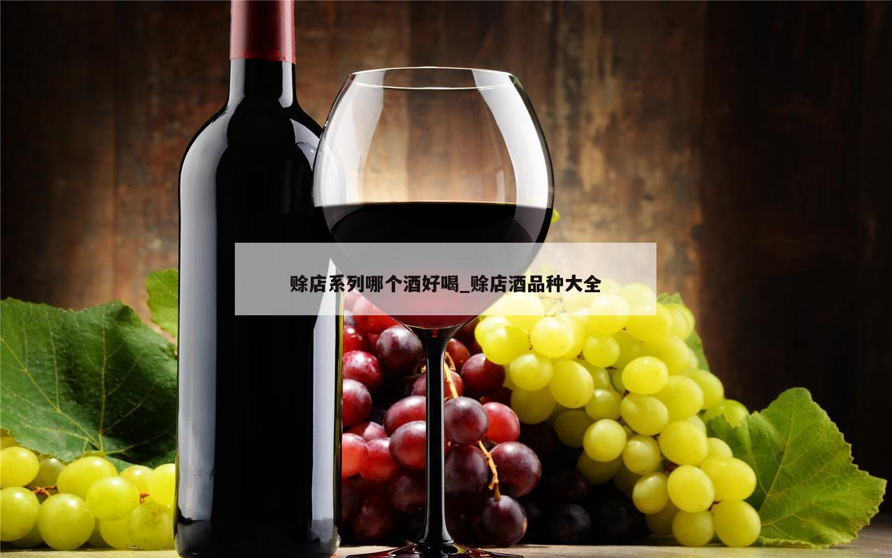赊店系列哪个酒好喝_赊店酒品种大全