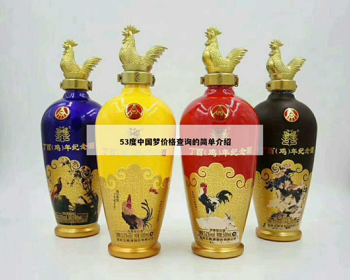 53度中国梦价格查询的简单介绍