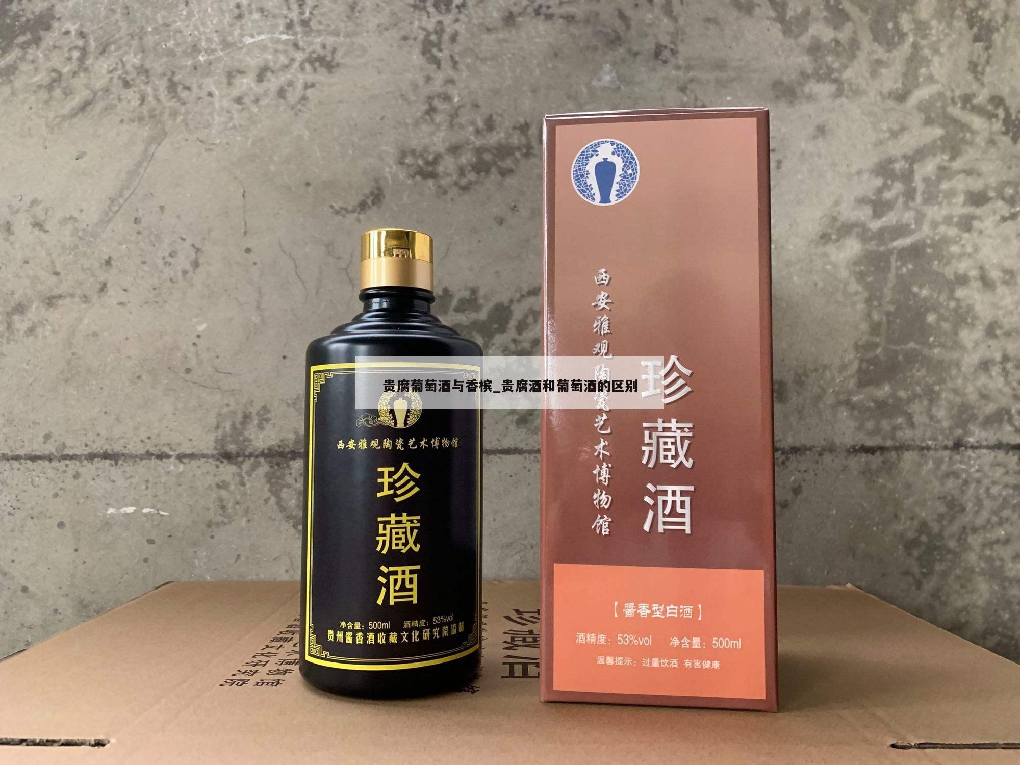 贵腐葡萄酒与香槟_贵腐酒和葡萄酒的区别